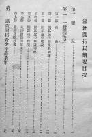 満洲開拓民概要　満洲開拓資料第二輯　拓務省拓北局　昭和16年