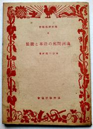 満洲開拓の沿革と概貌　長谷川浩洋著　満洲開拓叢書6　(財)満洲移住協会　昭和17年