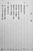 満洲開拓の沿革と概貌　長谷川浩洋著　満洲開拓叢書6　(財)満洲移住協会　昭和17年
