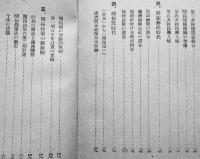 満洲開拓の沿革と概貌　長谷川浩洋著　満洲開拓叢書6　(財)満洲移住協会　昭和17年