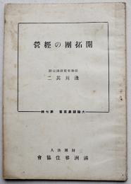 開拓団の経営　浅川其二著　大陸帰農叢書第七輯　(財)満洲移住協会　昭和18年