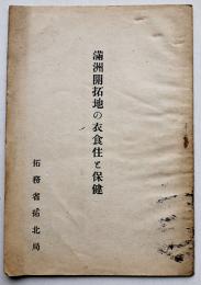 満洲開拓地の衣食住と保健　宇留野勝彌著　拓務省拓北局　戦前