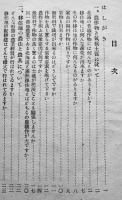 北満農業物語　久保佐土美著（農村更生協会主事）(財)満洲移住協会　昭和14年
