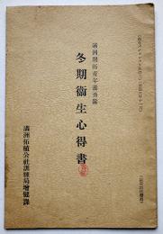 満洲開拓青年義勇隊冬期衛生心得書　満洲拓植公社訓練局増進課　康徳6年