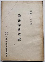 栄養操典草案　青少年義勇軍基本の食物/主食調理法/他　満蒙開拓青少年義勇軍訓練所　昭和16年