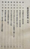 栄養操典草案　青少年義勇軍基本の食物/主食調理法/他　満蒙開拓青少年義勇軍訓練所　昭和16年