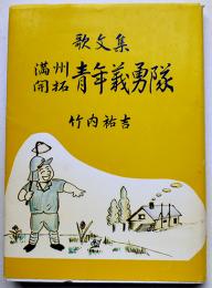 歌文集・満洲開拓青年義勇隊　竹内祐吉著　初版カバ　福井県憲友会　昭和56年