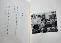 歌文集・満洲開拓青年義勇隊　竹内祐吉著　初版カバ　福井県憲友会　昭和56年