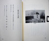 歌文集・満洲開拓青年義勇隊　竹内祐吉著　初版カバ　福井県憲友会　昭和56年