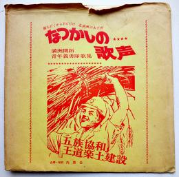 俺も行くから君も行け北満洲の大平野「なつかしの歌声」満洲開拓青年義勇隊歌集ソノシート