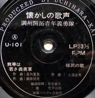 俺も行くから君も行け北満洲の大平野「なつかしの歌声」満洲開拓青年義勇隊歌集ソノシート