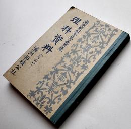 満洲開拓青年義勇隊理科資料（その一）非売品　満洲拓植公社　康徳6年