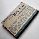 満洲開拓青年義勇隊理科資料（その一）非売品　満洲拓植公社　康徳6年