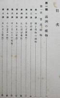満洲開拓青年義勇隊理科資料（その一）非売品　満洲拓植公社　康徳6年