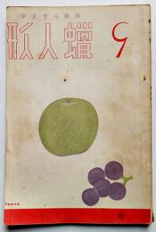 「蝋人形」第7巻9号　西條八十主宰　蝋人形社　昭和11年