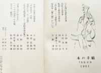 「本の手帖」第5号　特集発禁本　昭森社　昭和36年