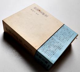野間宏研究　薬師寺章明著　初版箱帯　笠間書院　昭和52年