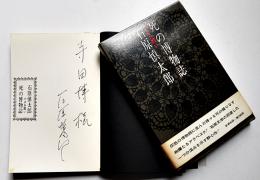 死の博物誌-小さき闘い　石原慎太郎献呈署名入　初版箱帯　新潮社　昭和38年