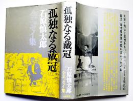 孤独なる戴冠-全エッセイ集　石原慎太郎献呈署名入　初版カバ　河出書房　昭和41年