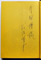 孤独なる戴冠-全エッセイ集　石原慎太郎献呈署名入　初版カバ　河出書房　昭和41年