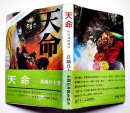 天命-中国残酷物語　真鍋呉夫献呈墨署名入　初版カバ帯　文理書院ドリーム出版　昭和42年