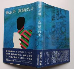 飛ぶ男　真鍋呉夫献呈墨署名入　初版カバ帯　東京新聞出版局　昭和54年