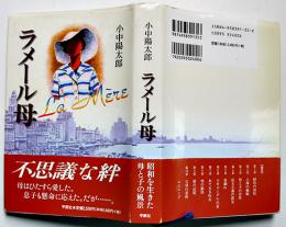 ラメール母　小中陽太郎献呈墨署名入　初版カバ帯　平原社　2004年