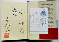 ラメール母　小中陽太郎献呈墨署名入　初版カバ帯　平原社　2004年