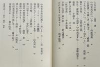 世にあるも世を去るも-中村光夫先生追悼文集　私家版非売　箱　1989年