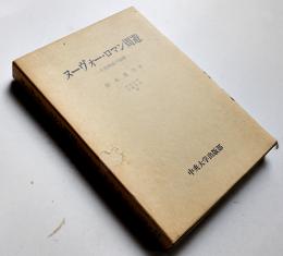 ヌーヴォー・ロマン周遊-小説神話の崩壊-　鈴木重生著　初版箱　中央大学出版部　1989年