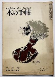 「本の手帖」第3号　特集・詩の雑誌　昭森社　昭和36年