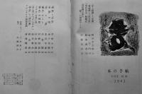 「本の手帖」第3号　特集・詩の雑誌　昭森社　昭和36年