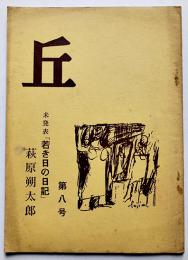 「丘」第8号　未発表「若き日の日記」萩原朔太郎　丘の会　昭和37年