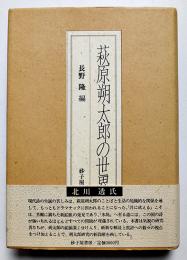 萩原朔太郎の世界　長野隆編　初版カバ帯　砂子屋書房　1987年
