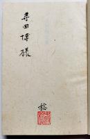 中村稔詩集一九四四-一九九一　献呈墨署名落款入　私家版非売品　箱　1987年