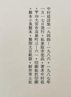 中村稔詩集一九四四-一九九一　献呈墨署名落款入　私家版非売品　箱　1987年