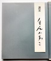 詩集　ひらひら運ばれてゆくもの　白石かずこ墨署名箋入　初版カバ帯　書肆山田　1992年