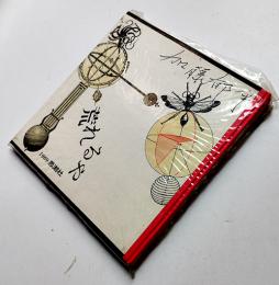 詩集　荒れるや　加藤郁乎献呈署名入　限定五百部　ビニカバ　思潮社　1969年
