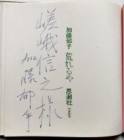 詩集　荒れるや　加藤郁乎献呈署名入　限定五百部　ビニカバ　思潮社　1969年