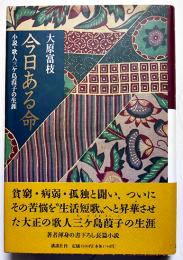 今日ある命-小説・歌人三ヶ島葭子の生涯　大原富枝墨署名箋入　初版カバ帯　講談社　1994年　