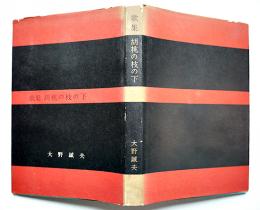 歌集　胡桃の枝の下　大野誠夫　初版カバ　白玉書房　昭和31年