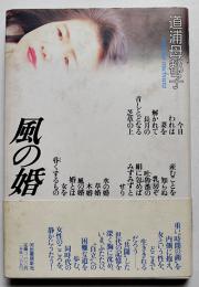 歌集　風の婚　道浦母都子献呈署名入　初版カバ帯　河出書房　1991年