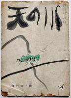 現代語俳句「天の川」復刊第1号,344,353,359,360号（5冊一括）吉岡禅寺洞主宰　昭和29〜32年