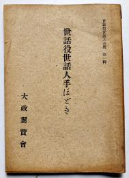 世話役世話人手ほどき　世話役世話人必携第一輯　大政翼賛会　昭和18年