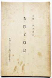 女性と時局　大野梯氏講演　日本メソヂスト松山中央協会発行　昭和14年