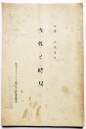 女性と時局　大野梯氏講演　日本メソヂスト松山中央協会発行　昭和14年