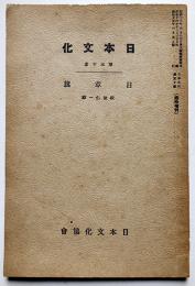 日章旗　松波仁一郎著　日本文化第五十冊　日本文化協会　昭和15年