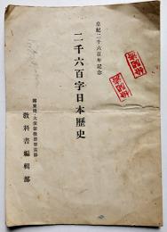 皇紀二千六百年記念・二千六百字日本歴史　関東局大使館教務部監修　昭和15年