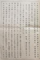 皇紀二千六百年記念・二千六百字日本歴史　関東局大使館教務部監修　昭和15年