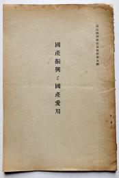 国産振興と国産愛用　国民精神総動員資料第五輯　内閣/内務省/文部省　昭和12年